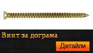 Винт за дограма